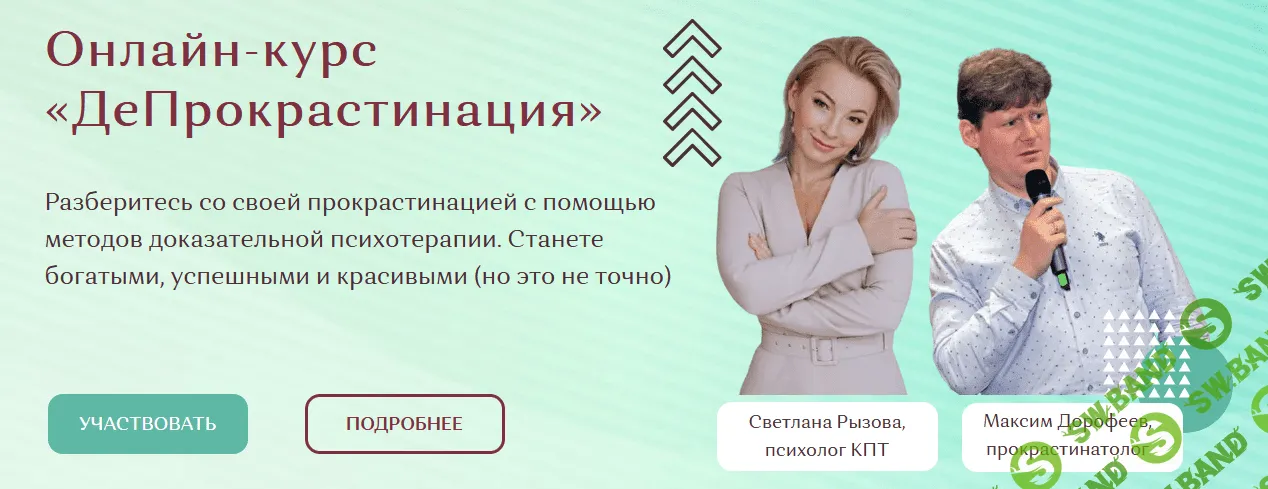 [Светлана Рызова, Максим Дорофеев] ДеПрокрастинация (2022)