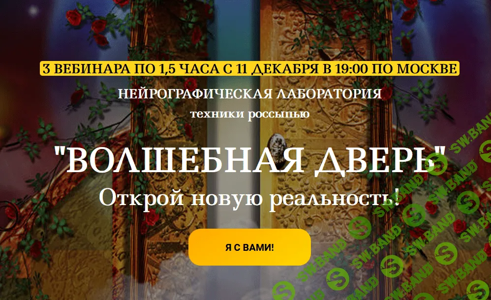 [Светлана Сафонова, Марина Ворошилова] Нейрографика. Волшебная дверь (2019)