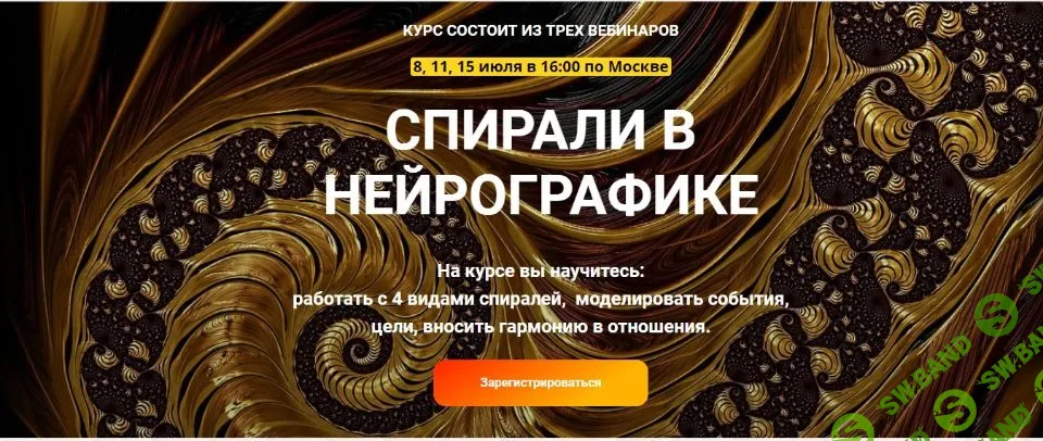 [Светлана Сафонова, Марина Ворошилова] Спирали в нейрографике (2019)