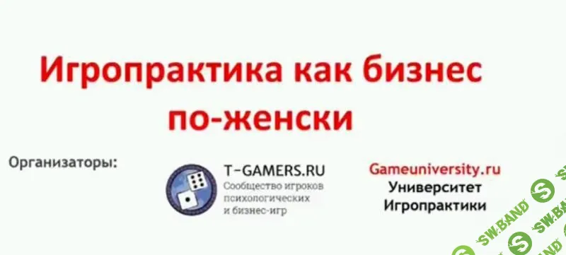[Светлана Сагеза] Игропрактика как бизнес по-женски (2018)