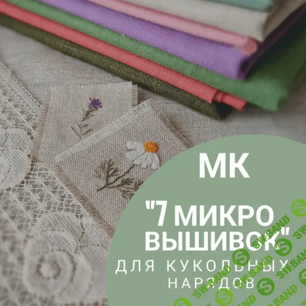 [Светлана Сайкина] 7 микро вышивок (2023)