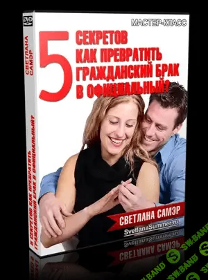 [Светлана Самэр] 5 секретов, как превратить гражданский брак в настоящий