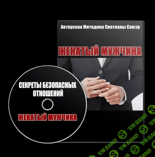 [Светлана Самэр] Женатый мужчина