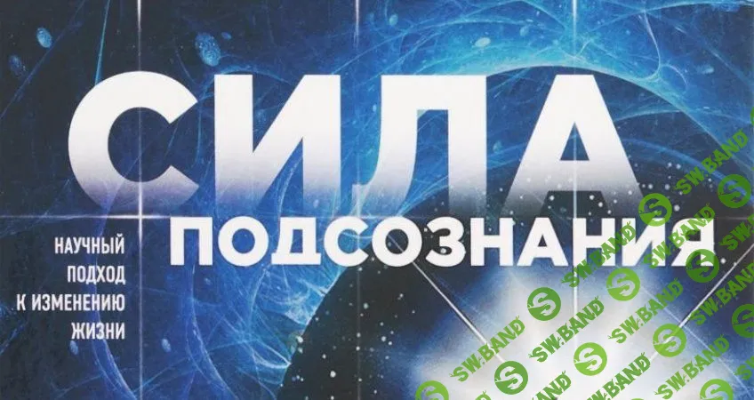 [Светлана Самойлова] Практикум по силе подсознания - Джо Диспенза