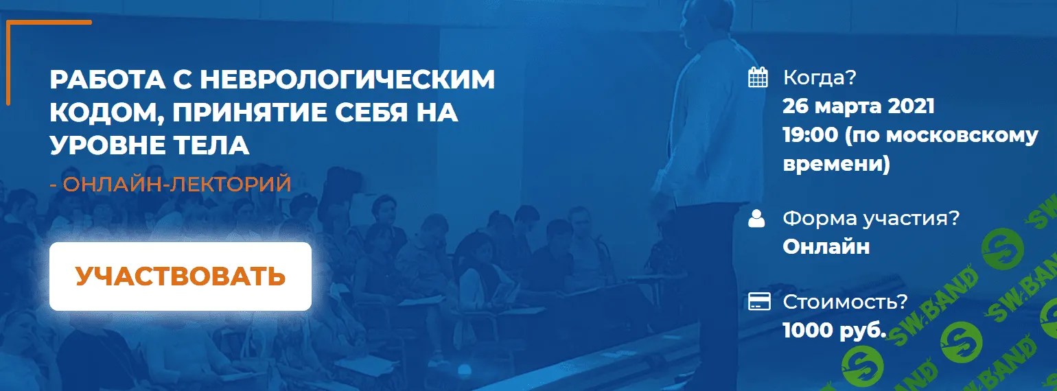 [Светлана Серебренникова] Работа с неврологическим кодом, принятие себя на уровне тела (2021)