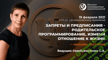 [Светлана Серебренникова] Запреты и предписания - родительское программирование, измени отношение к жизни (2021)