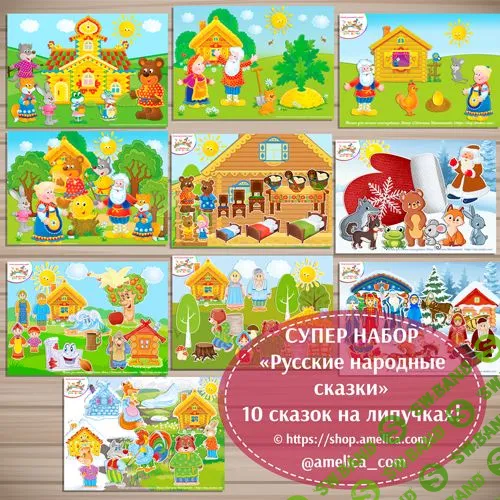 [Светлана Шапошникова] Русские народные сказки. 10 сказок на липучках (2022)