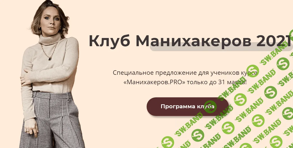 [Светлана Шишкина] Клуб манихакеров (июль, август) (2021)