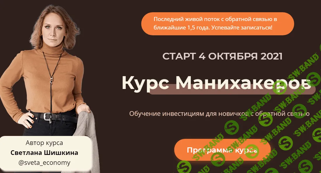 [Светлана Шишкина] Курс манихакеров (2021)