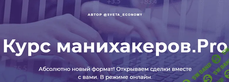 [Светлана Шишкина] Курс манихакеров.Pro (2020)