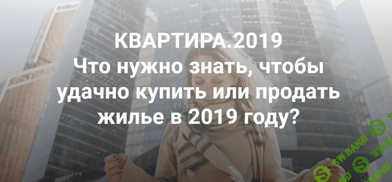 [Светлана Шишкина] Квартира 2019. Что нужно знать, чтобы удачно купить или продать жилье в 2019 году (2019)