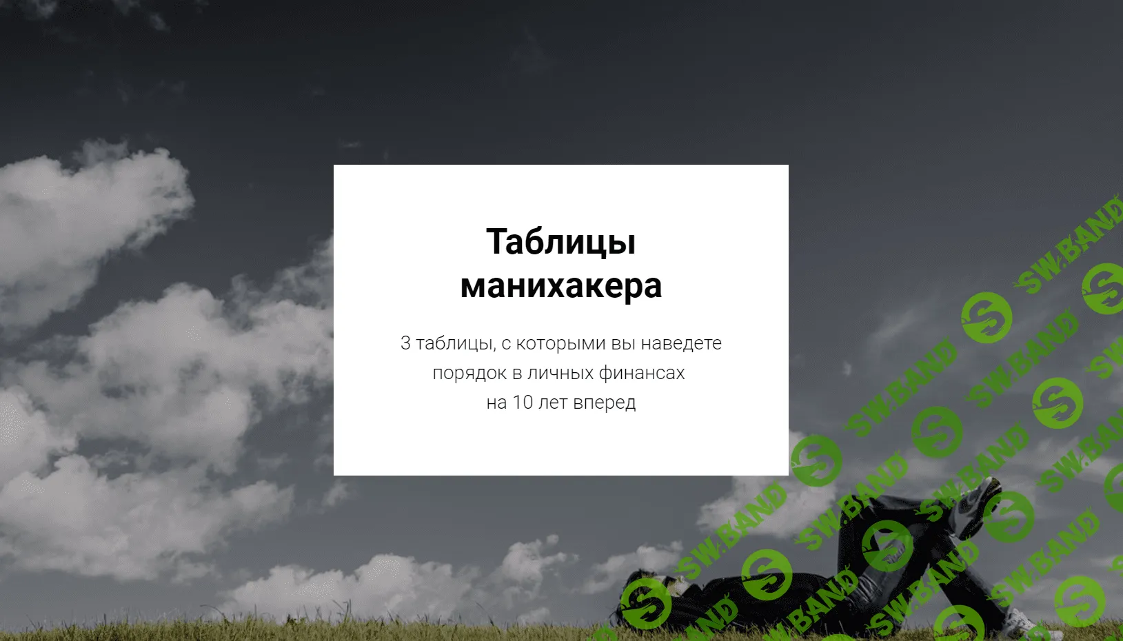 [Светлана Шишкина] Таблицы Манихакера