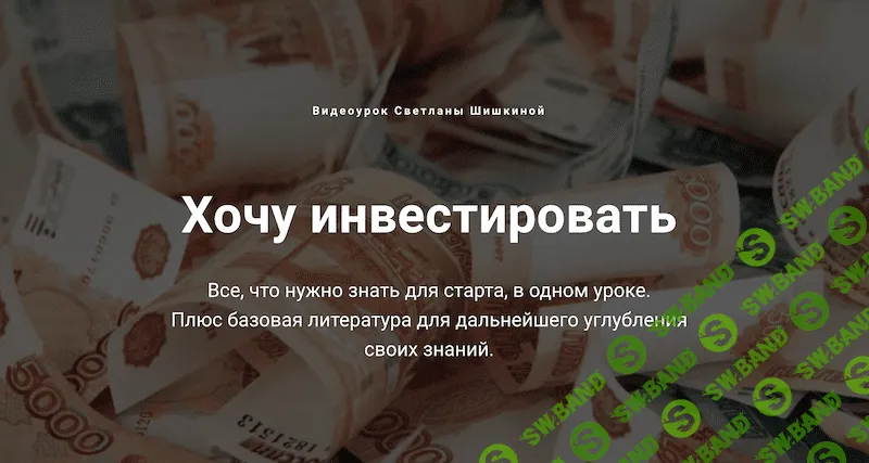 [Светлана Шишкина] Хочу инвестировать (2018)