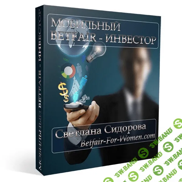 [Светлана Сидорова] Мобильный Betfair - Инвестор