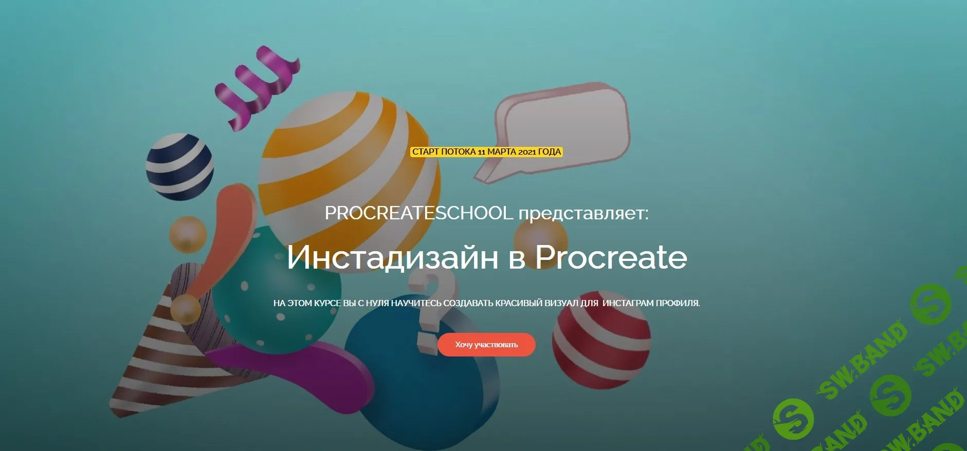 [Светлана Скляр] Инстадизайн в Procreate (2021)