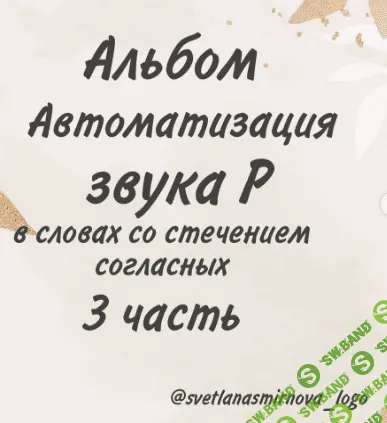 [Svetlana Smirnova] Альбомы для логопедов (2021)