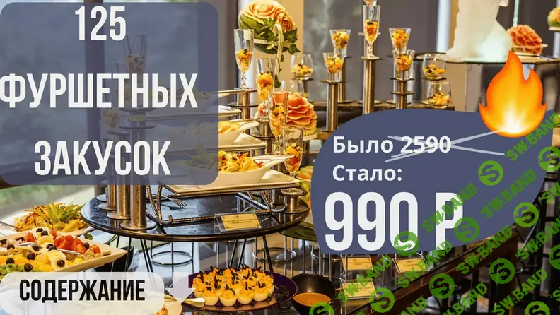 [Светлана Смородина, smorodina_banket] Сборник 125 фуршетных закусок (2025)