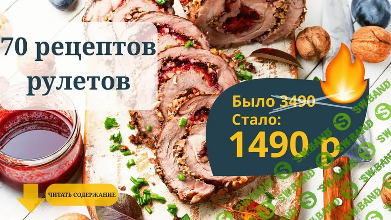 [Светлана Смородина, smorodina_banket] Сборник 70 рецептов рулетов (2025)