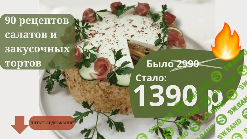 [Светлана Смородина, smorodina_banket] Сборник 90 рецептов салатов и закусочных тортов (2025)