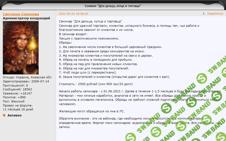 [Светлана Соколова] Семинар "Для дельца, купца и торговца" (2021)