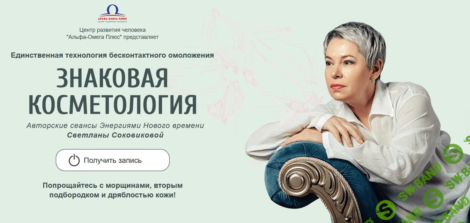 [Светлана Соковикова] Знаковая косметология (2022)