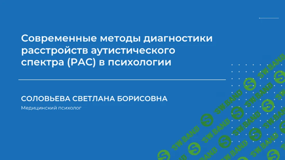 [Светлана Соловьева] Современные методы диагностики расстройств аутистического спектра (РАС) в психологии (2023)