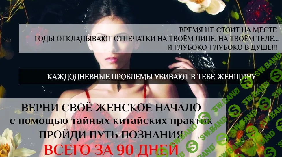 [Светлана Сотникова] Путь познания. Женские даосские практики. Фундамент (2020)