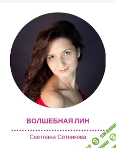 [Светлана Сотникова] Тело вне времени. Даосские упражнения моделирования фигуры [2017]