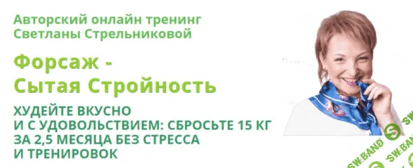 [Светлана Стрельникова] Форсаж - Сытая стройность 15.0 (2020)