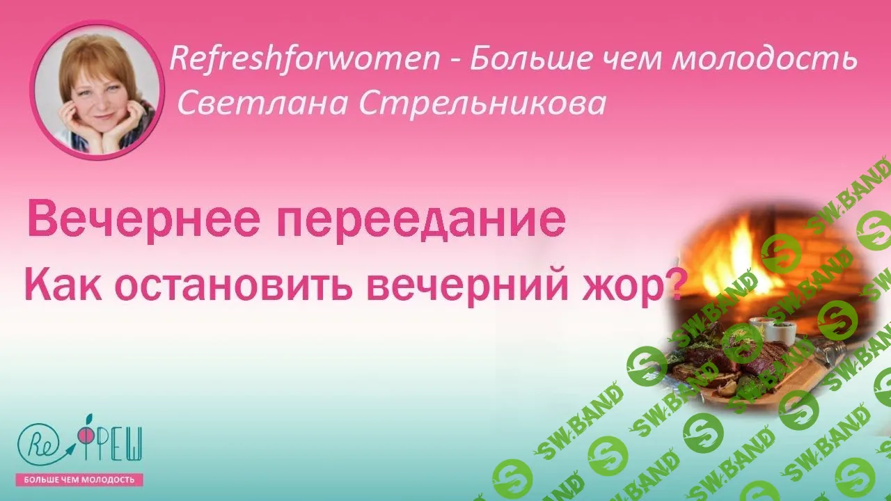 [Светлана Стрельникова] Как остановить вечерний жор