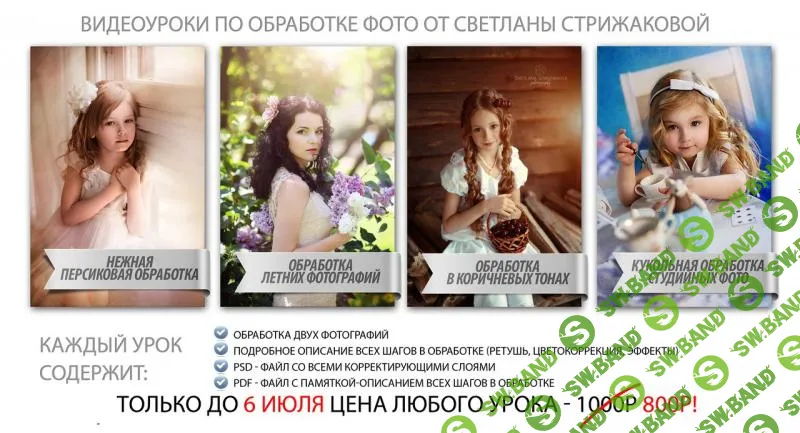 [Светлана Стрижакова] Видеоуроки по обработке фото