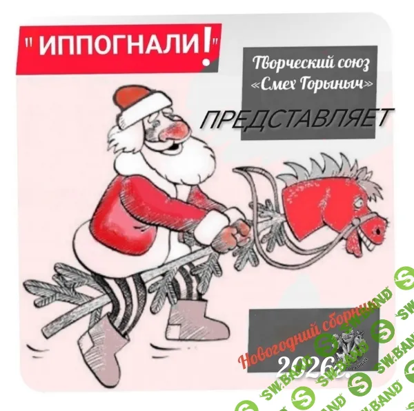 [Светлана Тараканова] Новогодний сборник активностей для ведущего - «Иппогнали!» (2025)