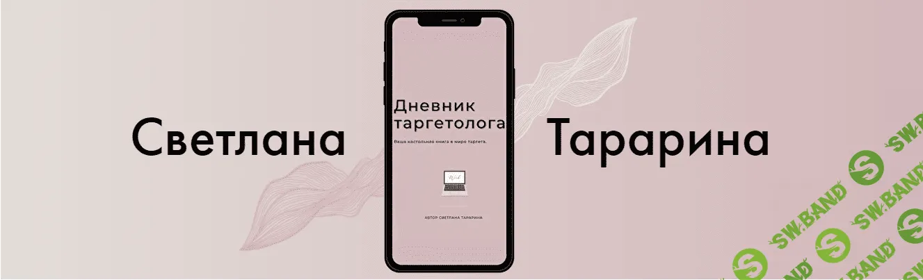 [Светлана Тарарина] Дневник таргетолога (2021)