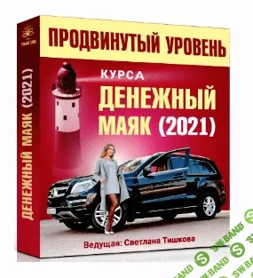 [Светлана Тишкова] Денежный маяк-2021. Два занятия продвинутого уровня (2021)