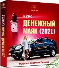 [Светлана Тишкова] Денежный маяк: как продавать дорого и с чистой совестью (2021)