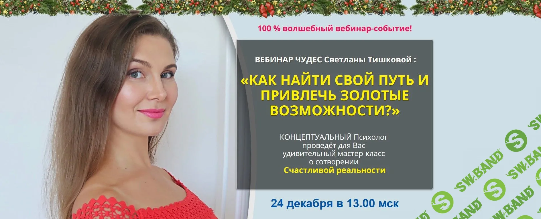 [Светлана Тишкова] Как найти свой путь и привлечь золотые возможности (2019)