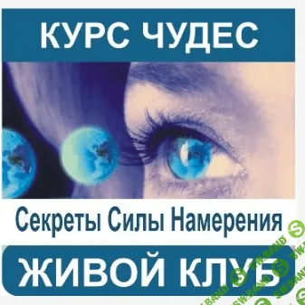[Светлана Тишкова] Секреты Силы Намерения