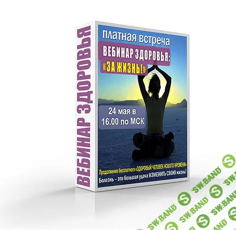 [Светлана Тишкова] Вебинар Здоровья: За жизнь!