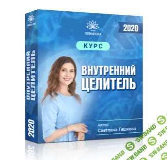 [Светлана Тишкова] Внутренний целитель. Пакет Стандарт (2021)