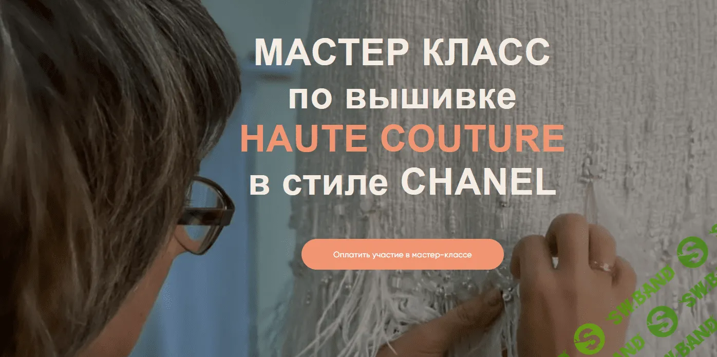 [Светлана Требунская] [Шитье] МК ‘’Вышивка Chanel” (2021)