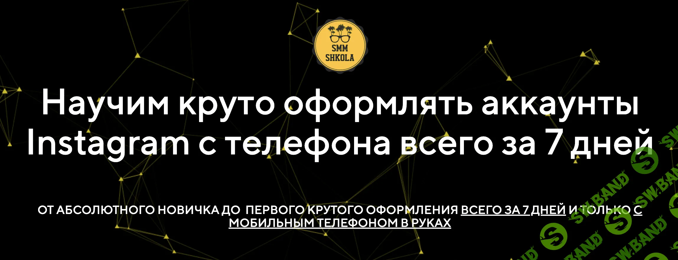 [Светлана Вахитова] Научим круто оформлять аккаунты Instagram с телефона всего за 7 дней (2020)