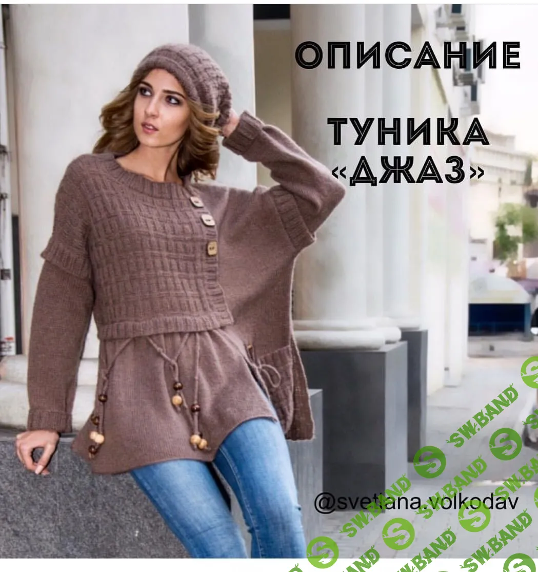 [Светлана Волкодав] Туника «Джаз» и свитер «Бриз» (2019)