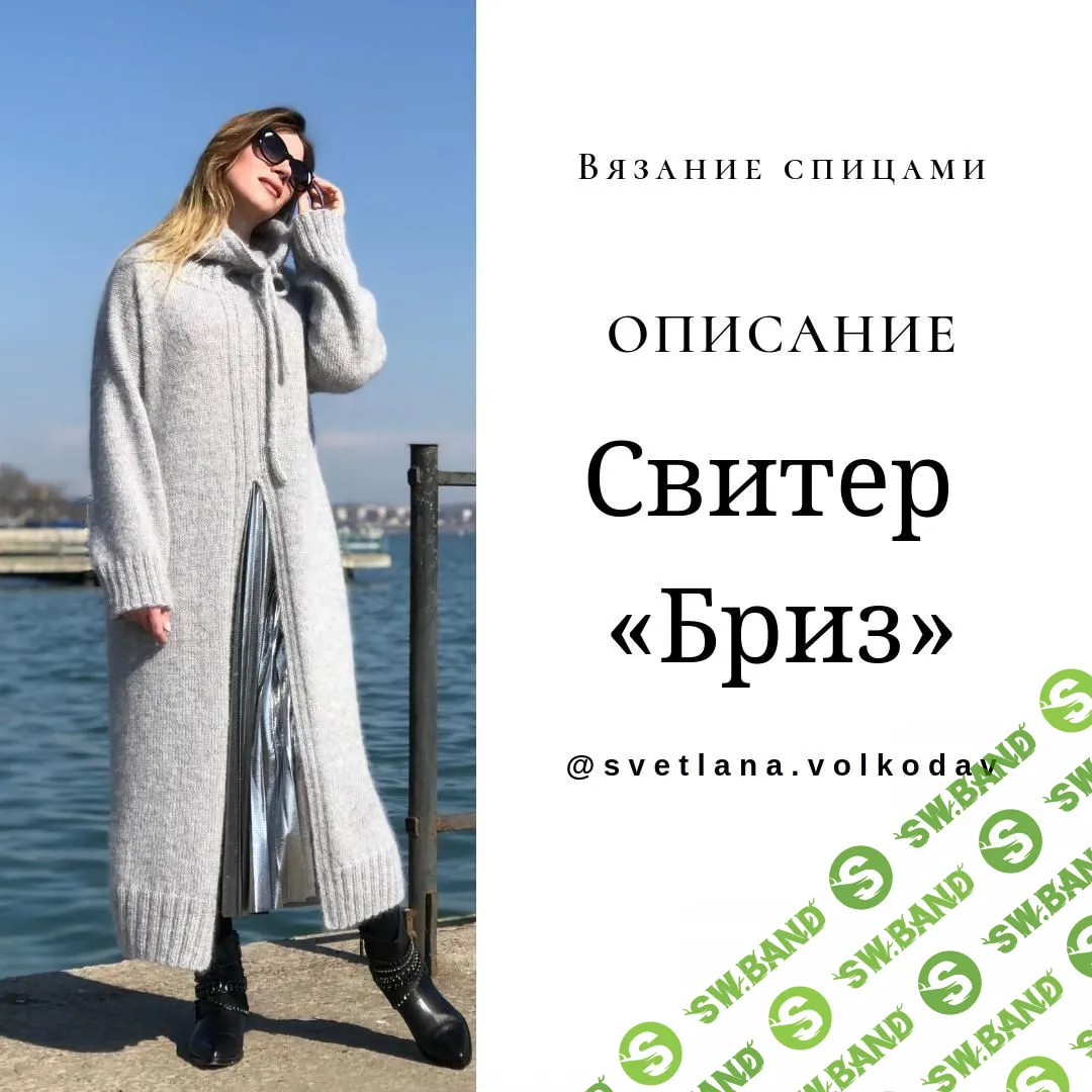 [Светлана Волкодав] Туника «Джаз» и свитер «Бриз» (2019)