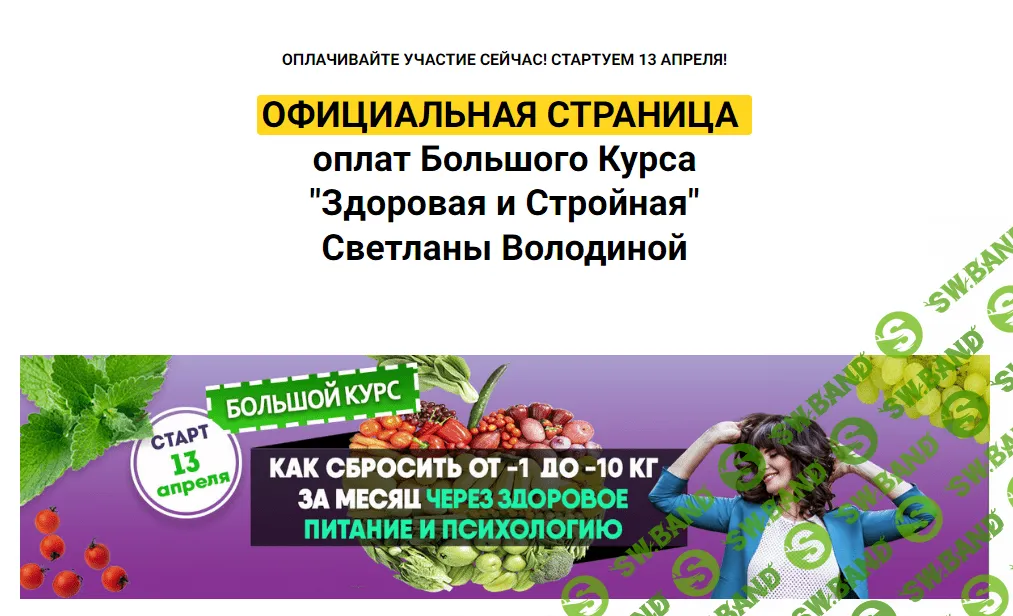 [Светлана Володина] Здоровая и стройная. Продвинутый пакет на 7 недель (2020)
