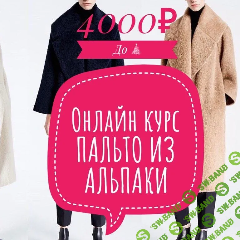 [Светлана Хацкевич] Пальто из Альпаки (2020)