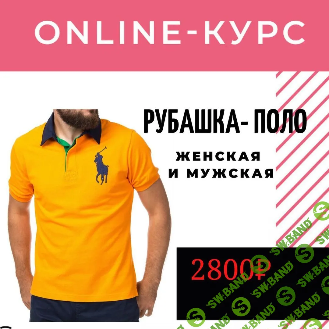 [Светлана Хацкевич] Рубашка-поло мужская и женская (2021)