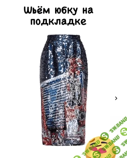 [Светлана Хацкевич] [Шитье] Юбка и топ из ткани с пайетками (2022)