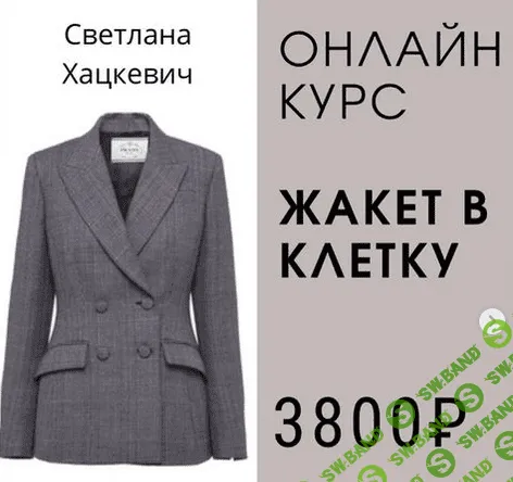 [Светлана Хацкевич] [Шитье] Классический жакет в клетку (2022)