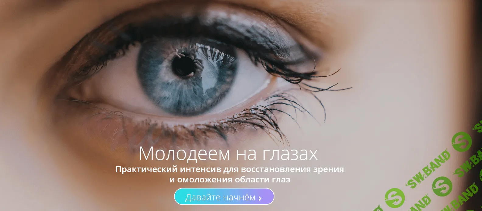 [Светлана Хватова] Молодеем на глазах (2018)