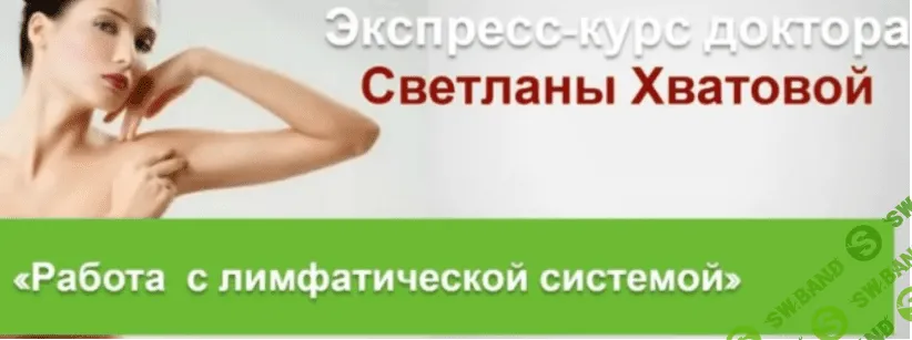 [Светлана Хватова] Работа с лимфатической системой (2019)